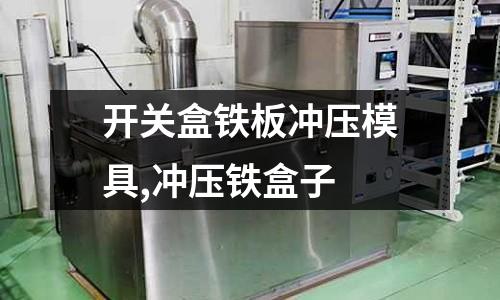 開關(guān)盒鐵板沖壓模具,沖壓鐵盒子