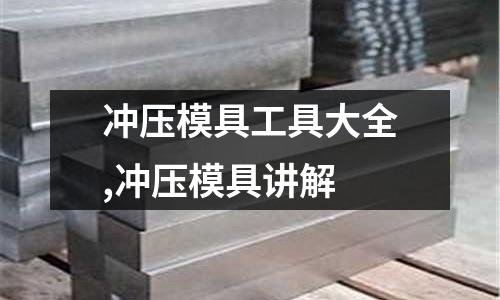 沖壓模具工具大全,沖壓模具講解