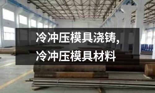 冷沖壓模具澆鑄,冷沖壓模具材料