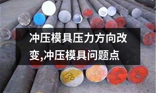 沖壓模具壓力方向改變,沖壓模具問(wèn)題點(diǎn)