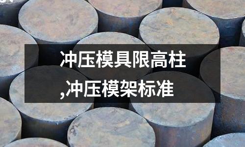 沖壓模具限高柱,沖壓模架標準