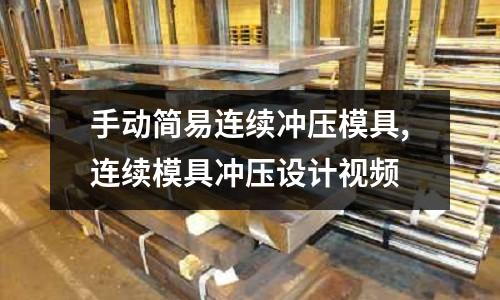 手動簡易連續(xù)沖壓模具,連續(xù)模具沖壓設(shè)計視頻