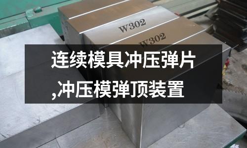 連續(xù)模具沖壓彈片,沖壓模彈頂裝置