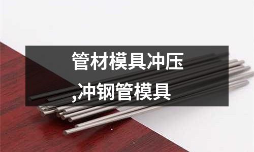 管材模具沖壓,沖鋼管模具