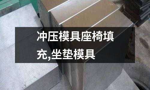 沖壓模具座椅填充,坐墊模具