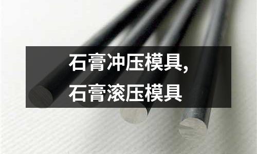 石膏沖壓模具,石膏滾壓模具