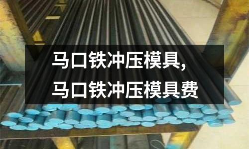 馬口鐵沖壓模具,馬口鐵沖壓模具費