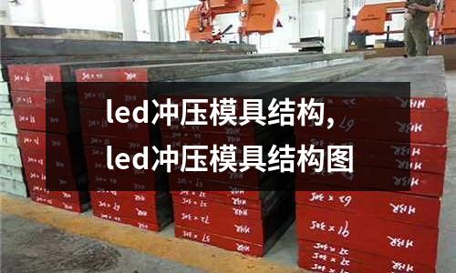 led沖壓模具結(jié)構(gòu),led沖壓模具結(jié)構(gòu)圖