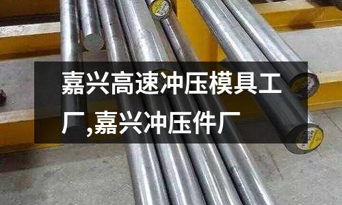 嘉興高速?zèng)_壓模具工廠,嘉興沖壓件廠