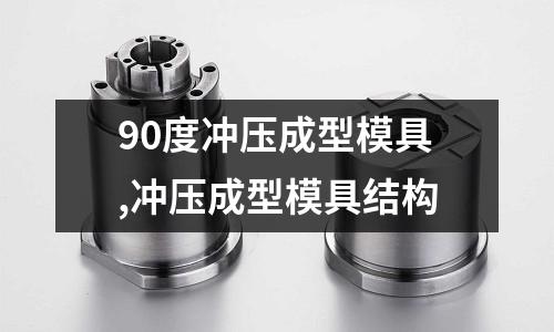 90度沖壓成型模具,沖壓成型模具結(jié)構(gòu)