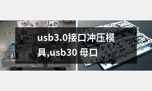 usb3.0接口沖壓模具,usb30 母口