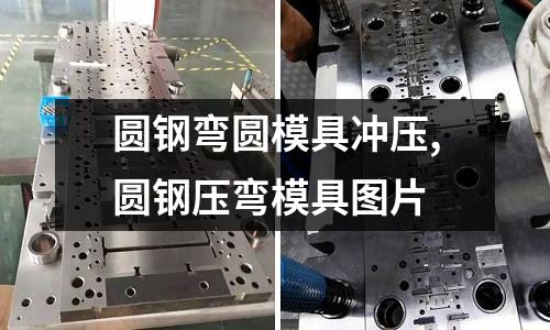 圓鋼彎圓模具沖壓,圓鋼壓彎模具圖片