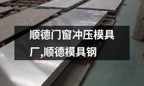 順德門窗沖壓模具廠,順德模具鋼