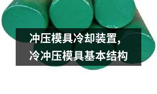 沖壓模具冷卻裝置,冷沖壓模具基本結(jié)構(gòu)