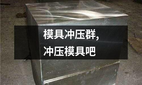 模具沖壓群,沖壓模具吧