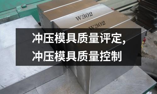 沖壓模具質(zhì)量評(píng)定,沖壓模具質(zhì)量控制