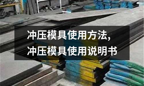 沖壓模具使用方法,沖壓模具使用說(shuō)明書