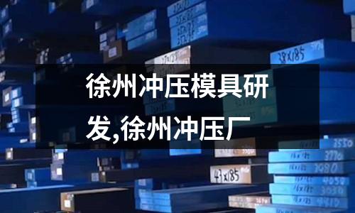 徐州沖壓模具研發(fā),徐州沖壓廠