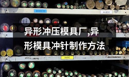 異形沖壓模具廠,異形模具沖針制作方法