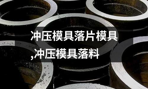 沖壓模具落片模具,沖壓模具落料