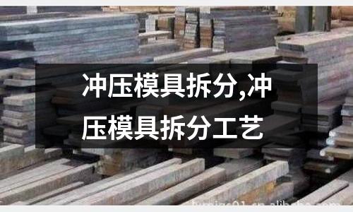 沖壓模具拆分,沖壓模具拆分工藝