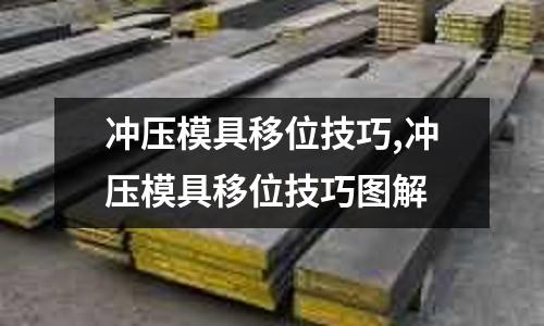 沖壓模具移位技巧,沖壓模具移位技巧圖解