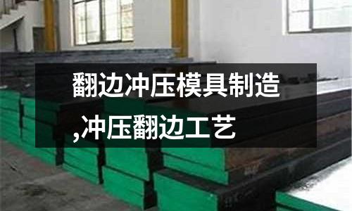 翻邊沖壓模具制造,沖壓翻邊工藝