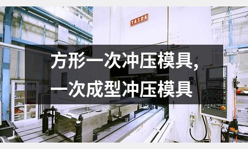 方形一次沖壓模具,一次成型沖壓模具