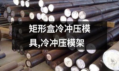 矩形盒冷沖壓模具,冷沖壓模架