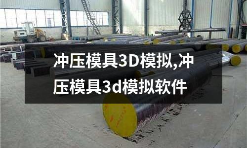 沖壓模具3D模擬,沖壓模具3d模擬軟件