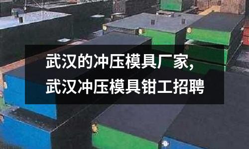 武漢的沖壓模具廠家,武漢沖壓模具鉗工招聘