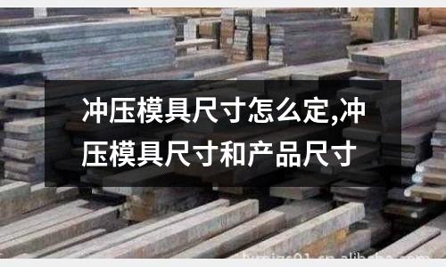 沖壓模具尺寸怎么定,沖壓模具尺寸和產品尺寸