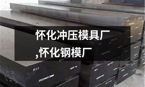 懷化沖壓模具廠,懷化鋼模廠