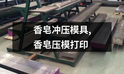 香皂沖壓模具,香皂壓模打印