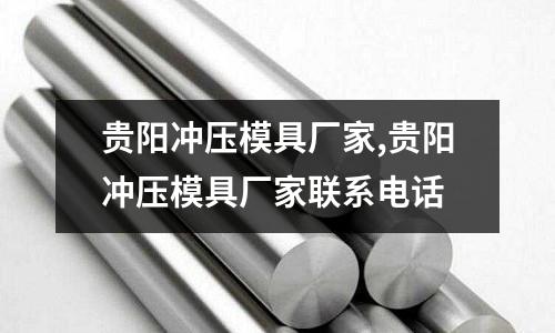 貴陽沖壓模具廠家,貴陽沖壓模具廠家聯系電話