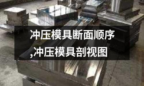 沖壓模具斷面順序,沖壓模具剖視圖