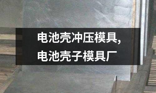 電池殼沖壓模具,電池殼子模具廠