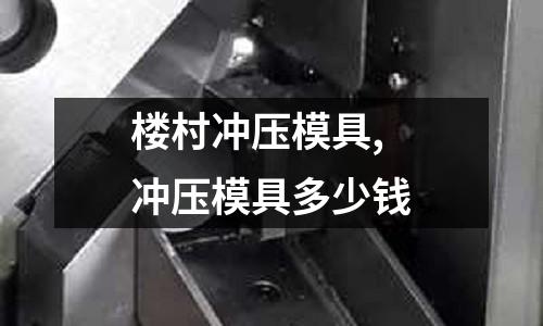 樓村沖壓模具,沖壓模具多少錢