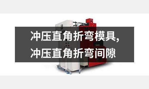 沖壓直角折彎模具,沖壓直角折彎間隙