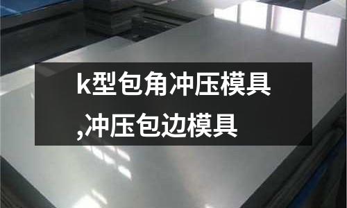 k型包角沖壓模具,沖壓包邊模具