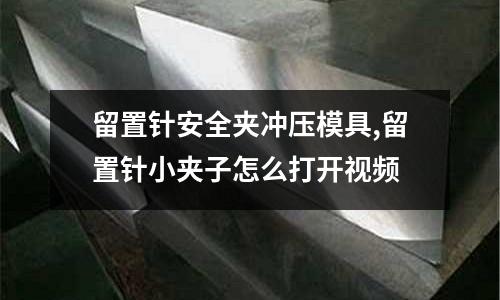 留置針安全夾沖壓模具,留置針小夾子怎么打開視頻