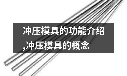 沖壓模具的功能介紹,沖壓模具的概念