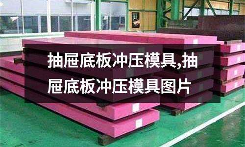 抽屜底板沖壓模具,抽屜底板沖壓模具圖片