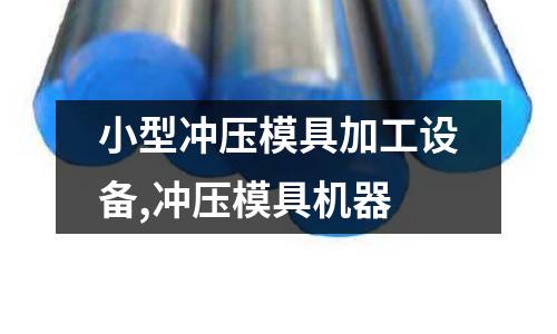 小型沖壓模具加工設(shè)備,沖壓模具機(jī)器