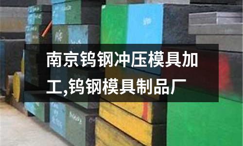 南京鎢鋼沖壓模具加工,鎢鋼模具制品廠