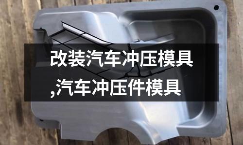 改裝汽車沖壓模具,汽車沖壓件模具