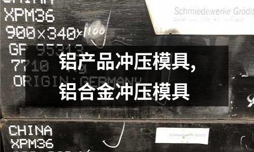 鋁產(chǎn)品沖壓模具,鋁合金沖壓模具