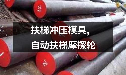 扶梯沖壓模具,自動(dòng)扶梯摩擦輪