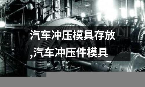 汽車沖壓模具存放,汽車沖壓件模具