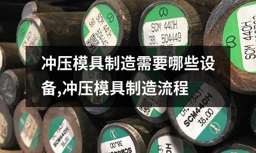 沖壓模具制造需要哪些設(shè)備,沖壓模具制造流程